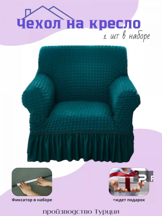 Чехол на кресло с оборкой, стрейч, тиффани