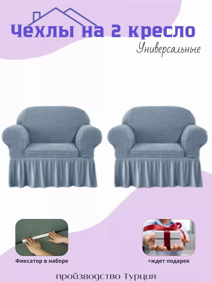 Чехлы  на 2 кресла с оборкой, стрейч, серо-голубой