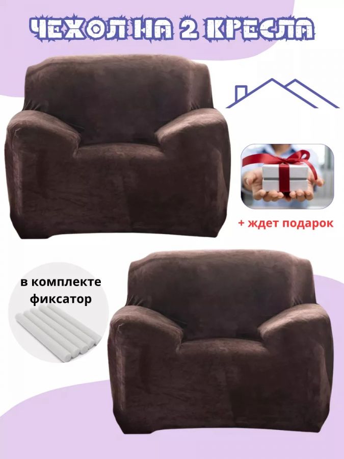 Чехлы на 2 кресла без оборки плюш (мех) шоколадный
