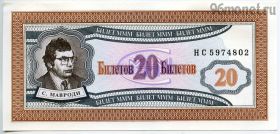 МММ 20 билетов 1994