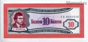 МММ 10 билетов 1994