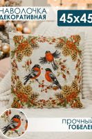 Наволочка 45х45 Три снегиря [оранжевый]