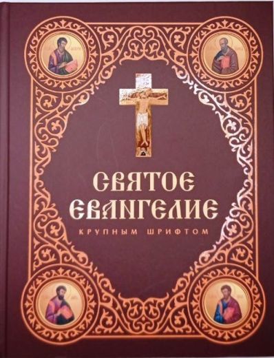 Святое Евангелие. Крупный шрифт, большой формат