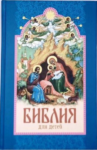 Библия для детей
