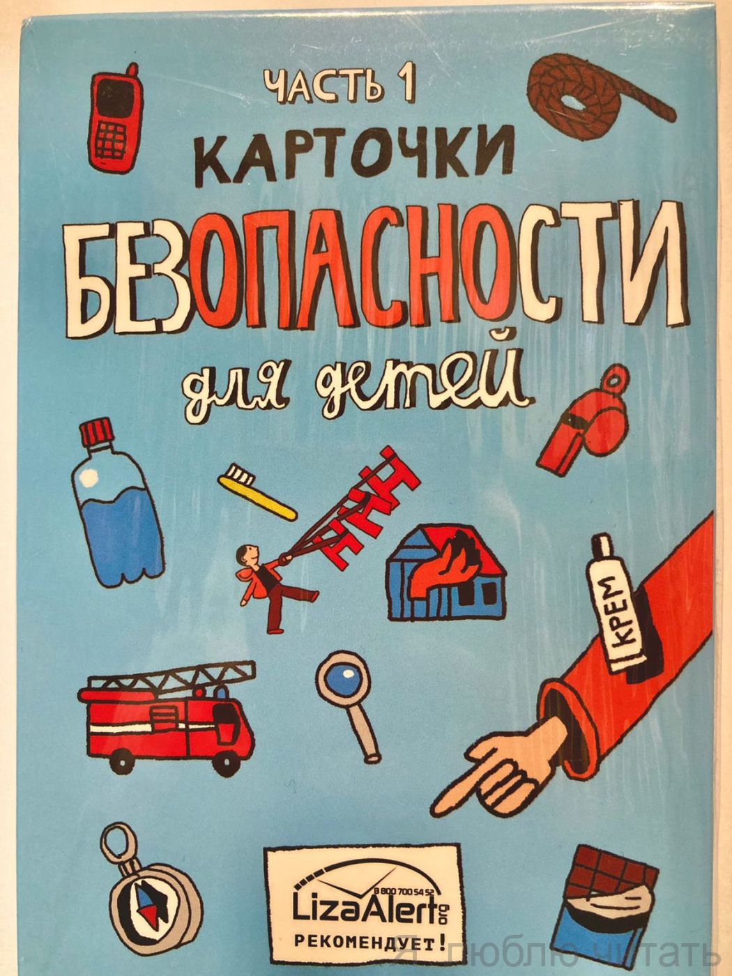 Карточки безопасности для детей ч.1