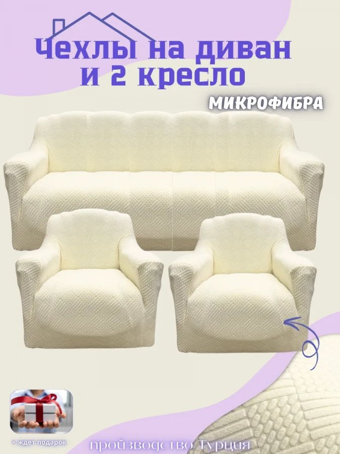 Комплект чехлов на диван и 2 кресла без оборки, жаккард, кремовый