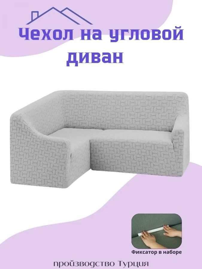 Чехол на угловой диван  без оборки, жаккард, средне-серый