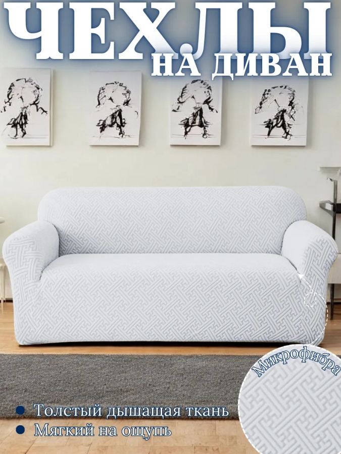 Чехол на 3-местный диван, без оборки, жаккард, бело-серый, серый
