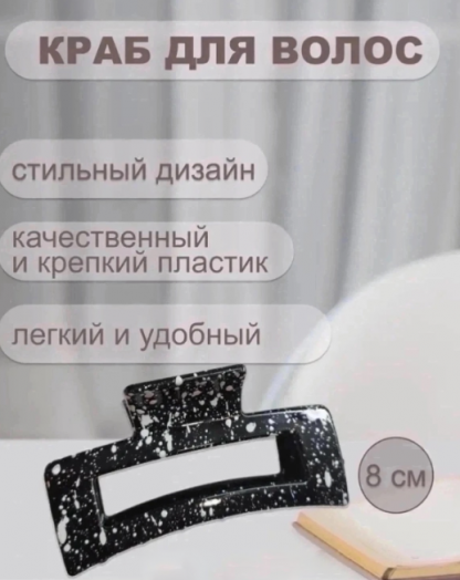 Заколка краб 51980