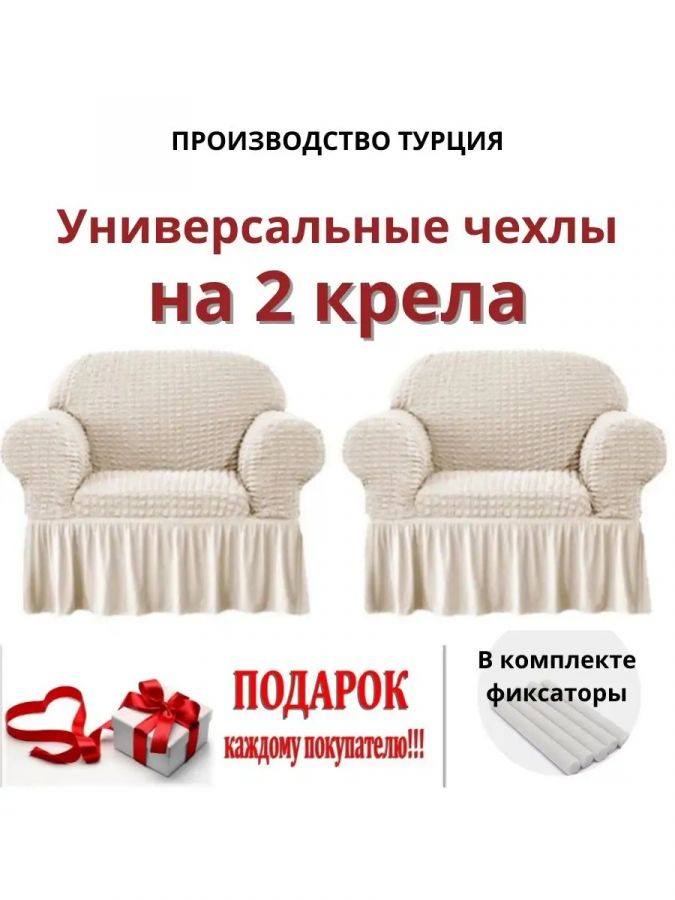 Чехлы  на 2 кресла с оборкой, стрейч, крем-брюле