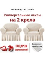 Чехлы  на 2 кресла с оборкой, стрейч, крем-брюле