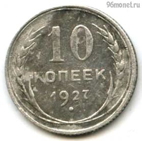 10 копеек 1927