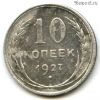 10 копеек 1927