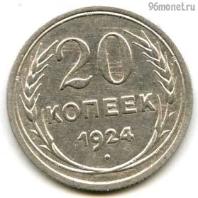 20 копеек 1924