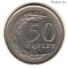 Польша 50 грошей 1991