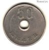 Япония 50 иен 1967 (42)