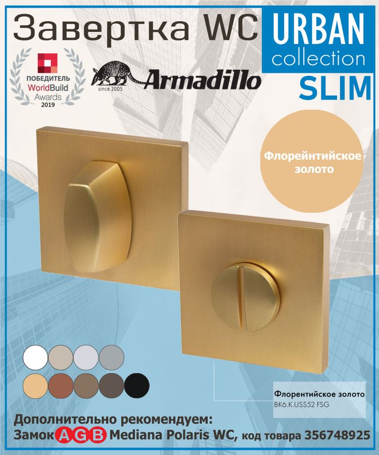 Завёртка WC Armadillo (Армадилло) BK6.K.USS52 (WC-BOLT BK6 USS) FSG-39 флорентийское золото