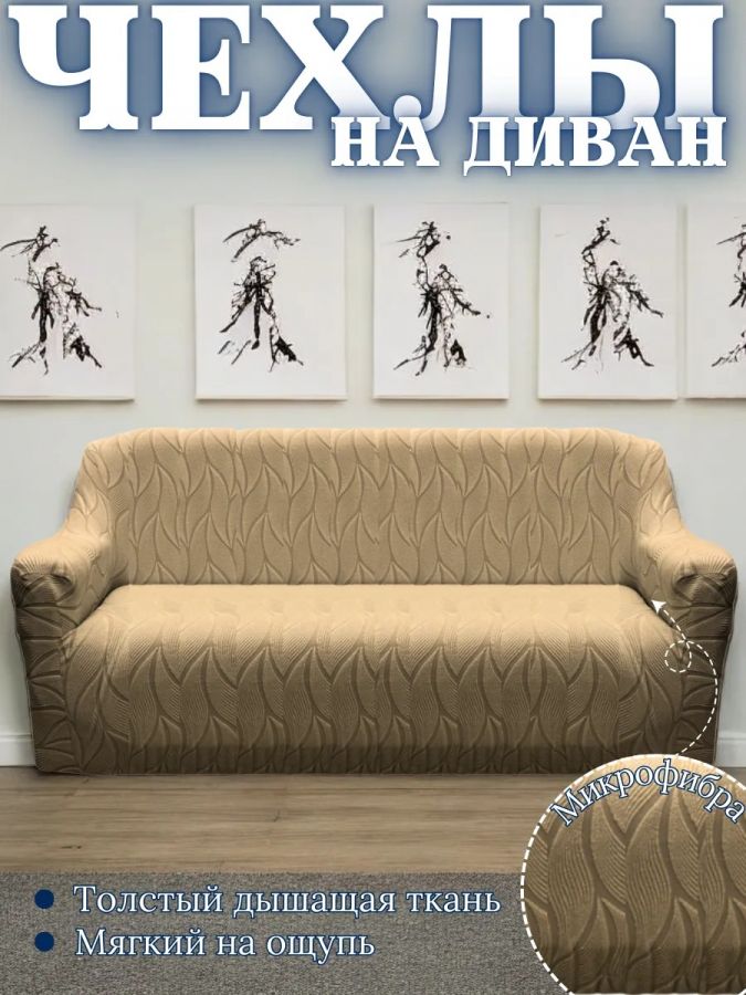 Чехол на 3-местный диван, без оборки, жаккард, кофейный