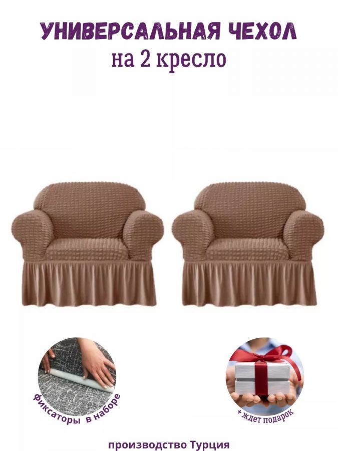 Чехлы  на 2 кресла с оборкой, стрейч, коричневый