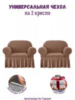 Чехлы  на 2 кресла с оборкой, стрейч, коричневый