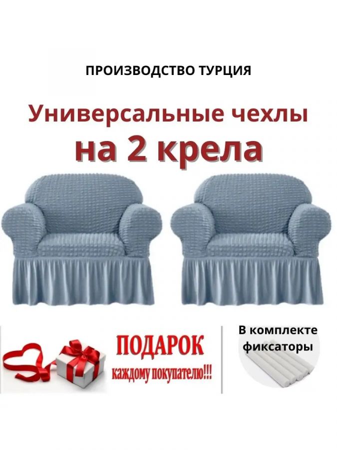 Чехлы  на 2 кресла с оборкой, стрейч, небесно-голубой