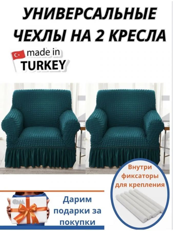 Чехлы  на 2 кресла с оборкой, стрейч, тиффани