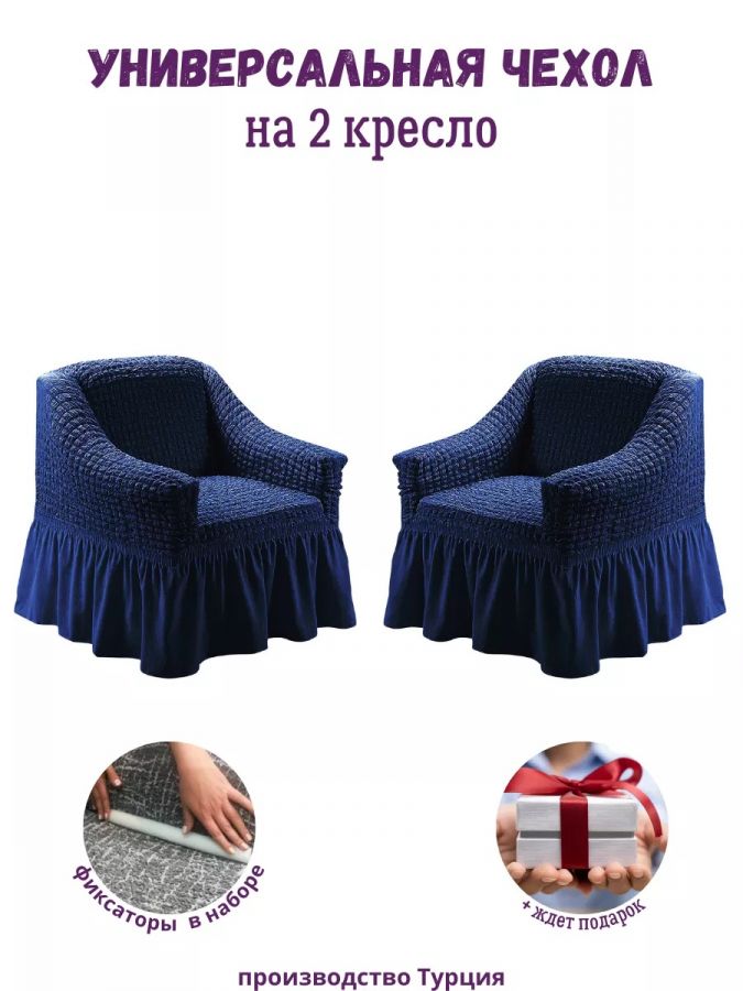 Чехлы  на 2 кресла с оборкой, стрейч, синий