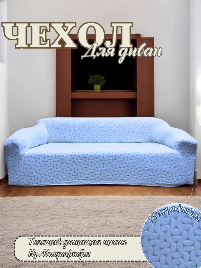 Чехол на 3-местный диван, без оборки, жаккард, небесно-голубой