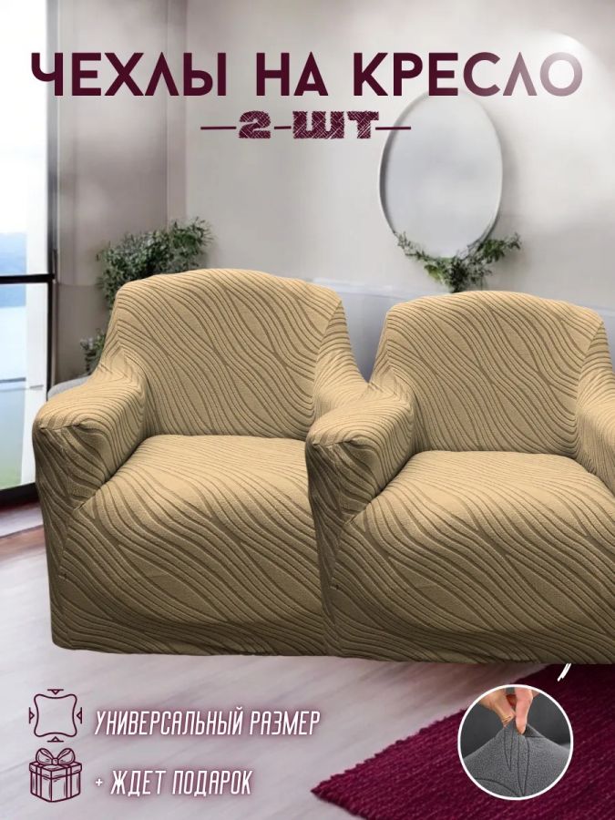 Чехлы  на 2 кресла без оборки, жаккард, серо-коричневый