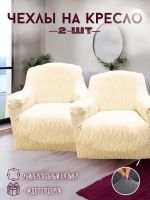 Чехлы  на 2 кресла без оборки, жаккард, кремовый