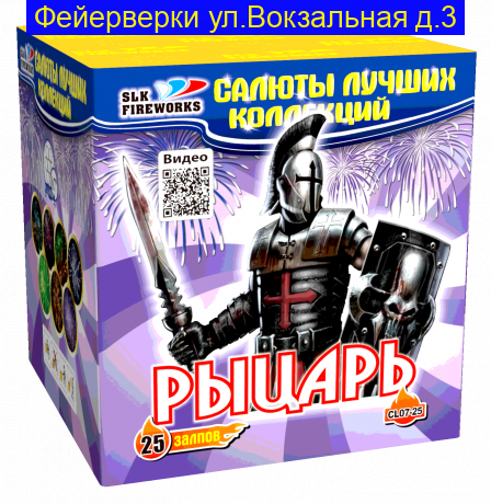 Рыцарь (0.7“x 25) CL 07-25