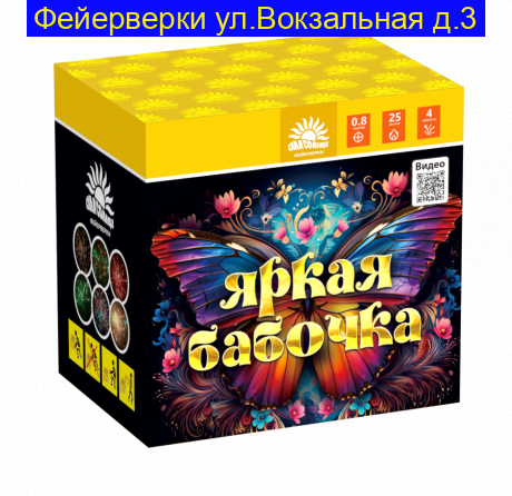 Яркая бабочка ( 0,8 х 25 ) С116