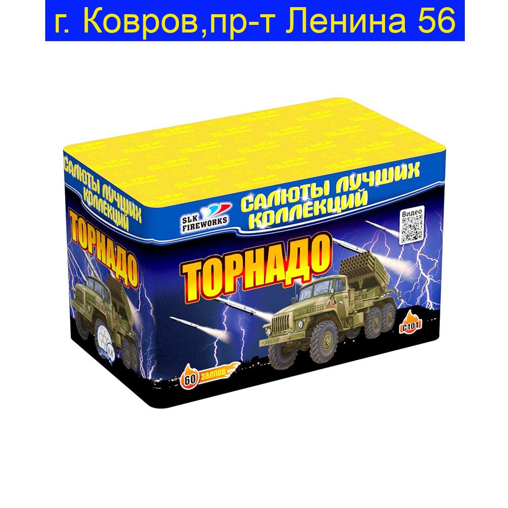 Торнадо (0,8"х 60) С 101
