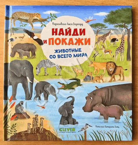 Найди и покажи. Животные со всего мира