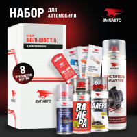 ВМПавто Набор «Большое Т.О.» для обслуживания автомобиля