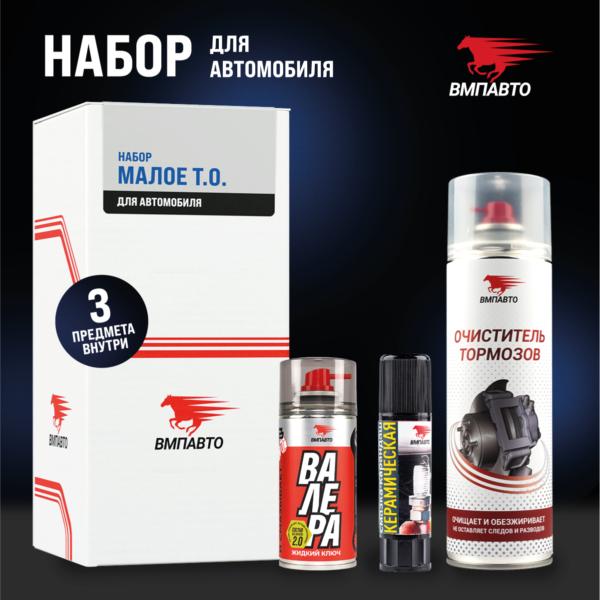 ВМПавто Набор «Малое Т.О.» для обслуживания автомобиля