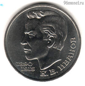 1 рубль 1991 Иванов