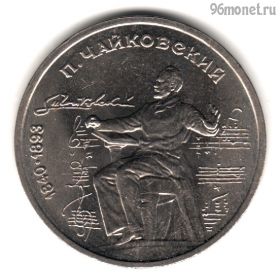1 рубль 1990 Чайковский