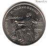 1 рубль 1990 Чайковский