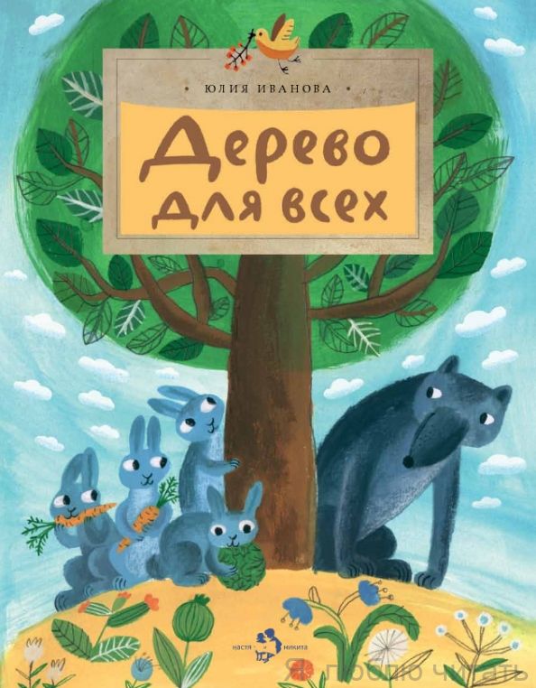 Книга «Дерево для всех»