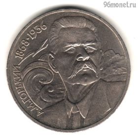 1 рубль 1988 Горький