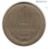 1 рубль 1964