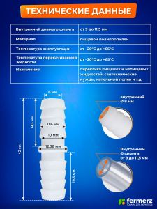 Муфта 11мм - 11мм ПП пластиковая