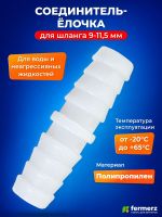 Муфта 11мм - 11мм ПП пластиковая