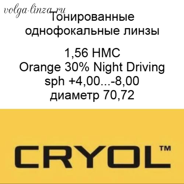 Cryol 1,56 Orange 30% HMC, Night Driving