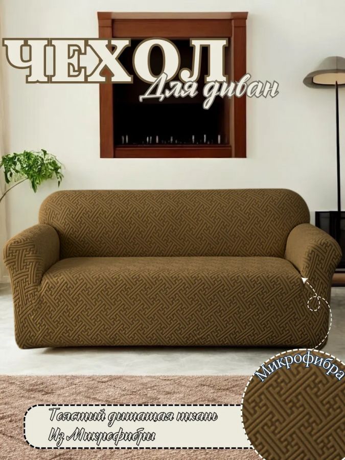 Чехол на 3-местный диван, без оборки, жаккард, красно-коричневый, шоколадно-коричневый