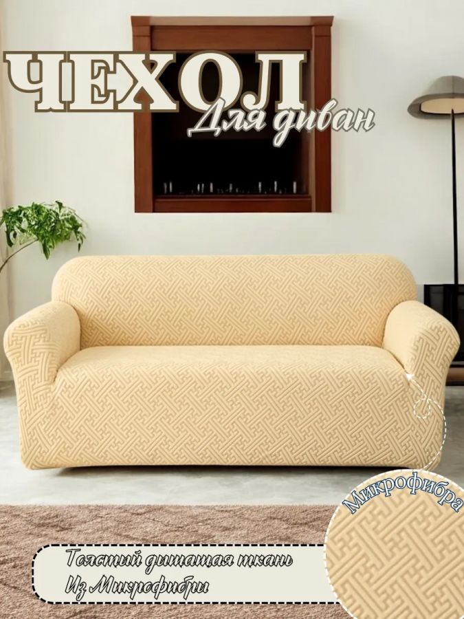 Чехол на 3-местный диван, без оборки, жаккард, кремовый капучино
