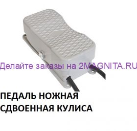 Переключатель ножной, педаль SB068-3