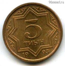 Казахстан 5 тиынов 1993