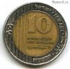 Израиль 10 нов. шекелей 1995